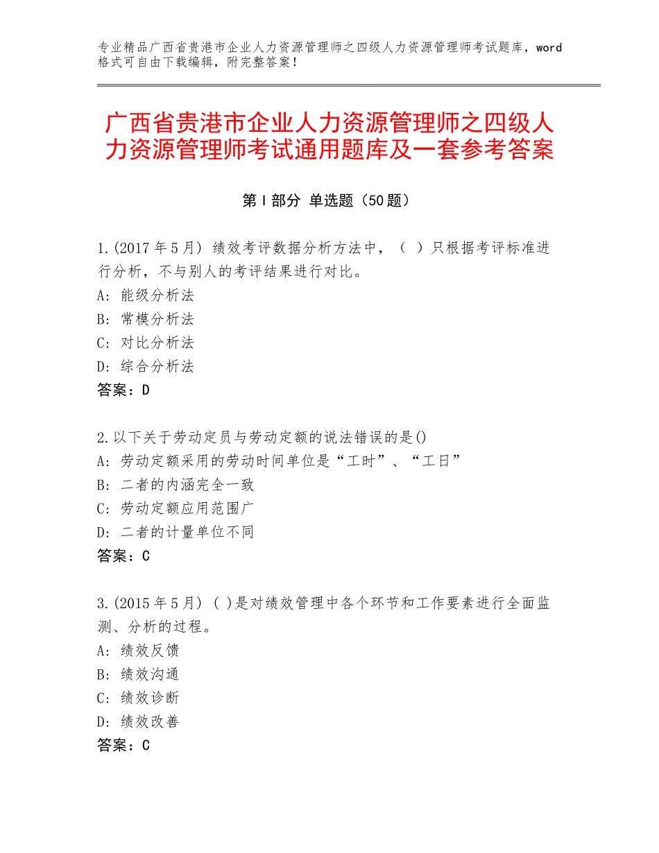 广西省贵港市企业人力资源管理师之四级人力资源管理师考试通用题库及一套参考答案_第1页