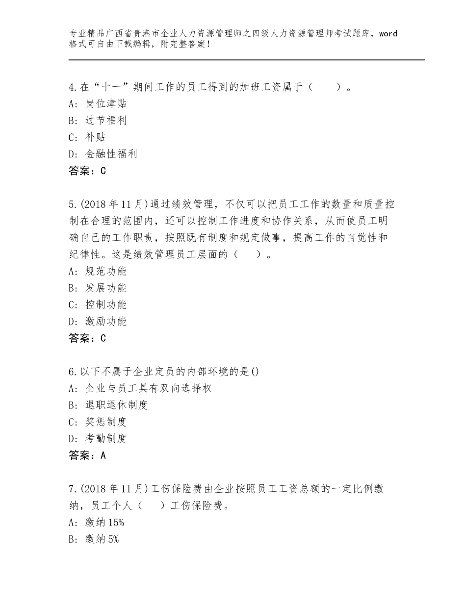广西省贵港市企业人力资源管理师之四级人力资源管理师考试通用题库及一套参考答案_第2页