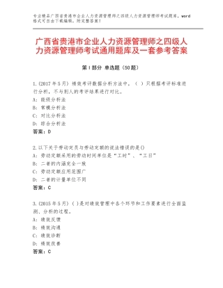 广西省贵港市企业人力资源管理师之四级人力资源管理师考试通用题库及一套参考答案