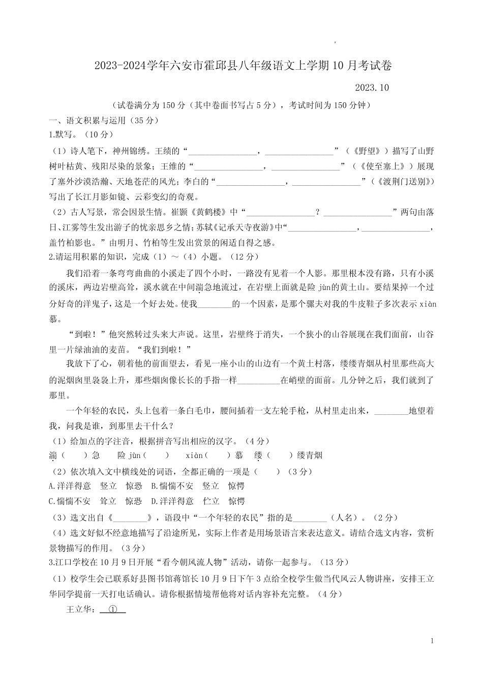 2024学年六安市霍邱县八年级语文上学期10月考试卷附答案解析优质_第1页