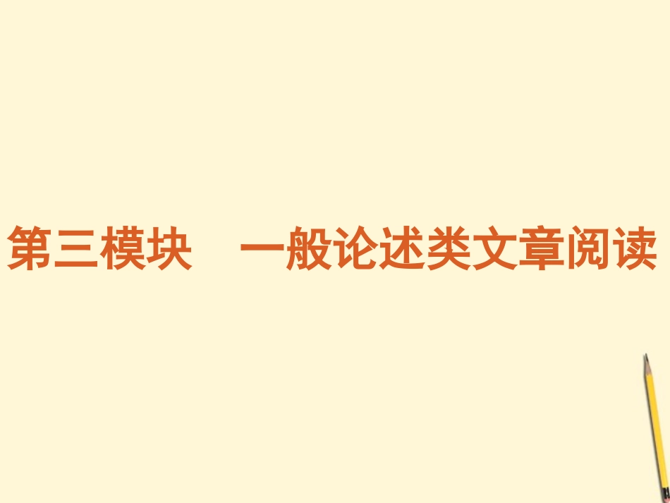 福建省2012年高考语文专题复习-高效提分必备-第3模块-一般论述类文章阅读课件-新课标_第1页