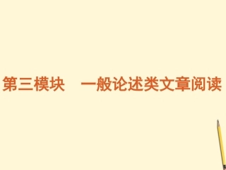 福建省2012年高考语文专题复习-高效提分必备-第3模块-一般论述类文章阅读课件-新课标