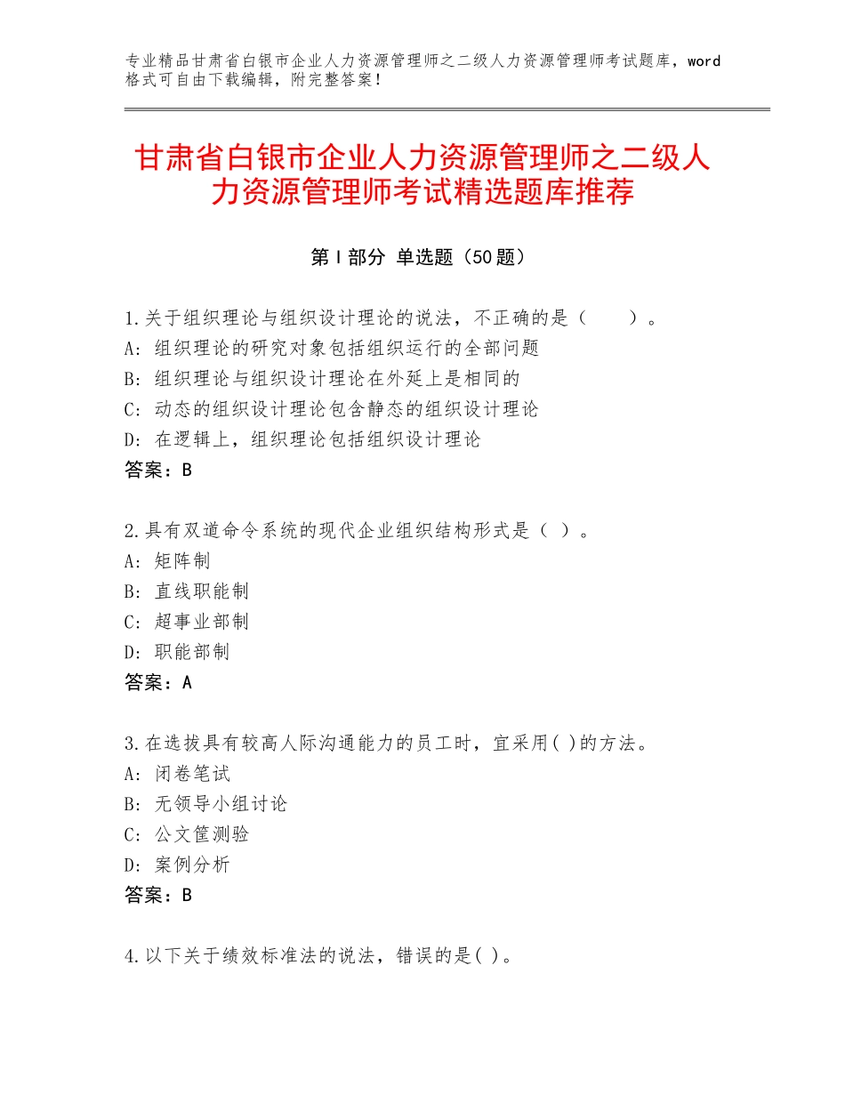 甘肃省白银市企业人力资源管理师之二级人力资源管理师考试精选题库推荐_第1页