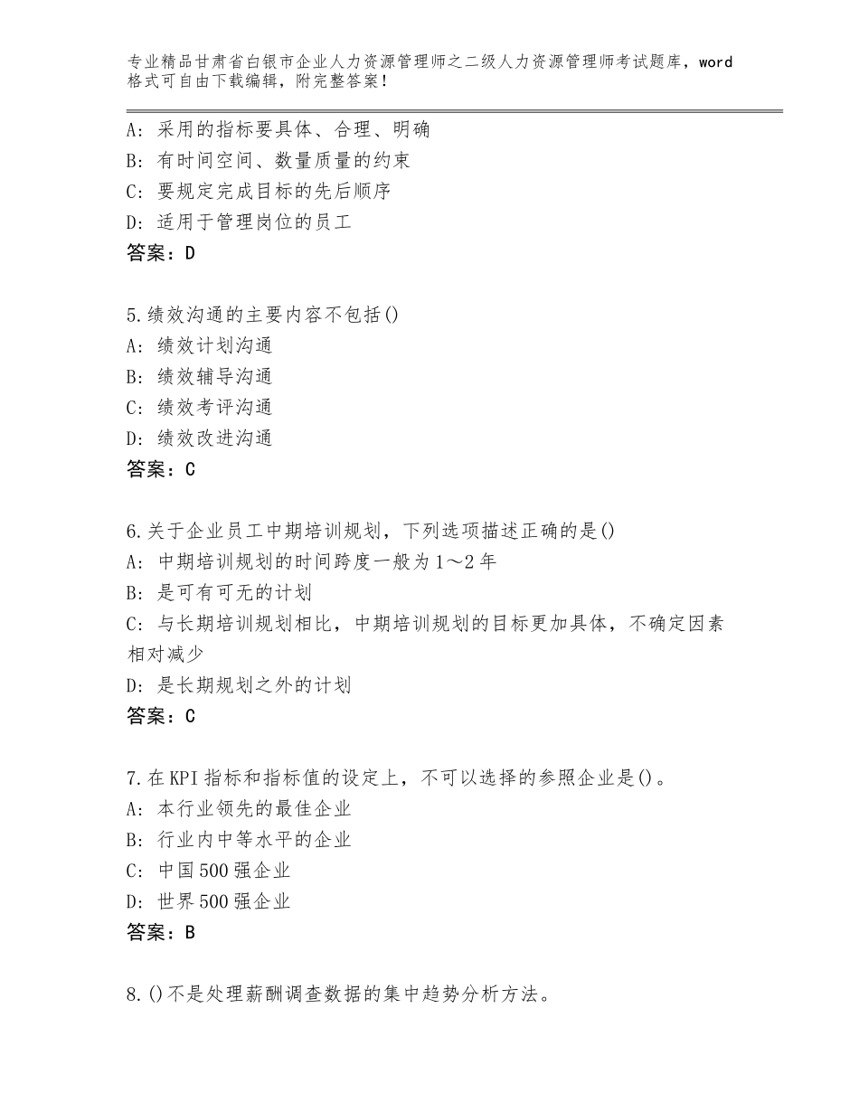 甘肃省白银市企业人力资源管理师之二级人力资源管理师考试精选题库推荐_第2页