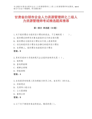 甘肃省白银市企业人力资源管理师之二级人力资源管理师考试精选题库推荐