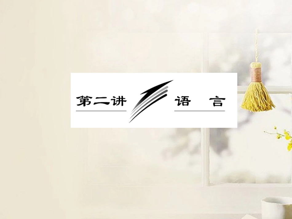 【三维设计】2013届高考语文总复习资料-专题八-第二讲-语言课件-_第2页