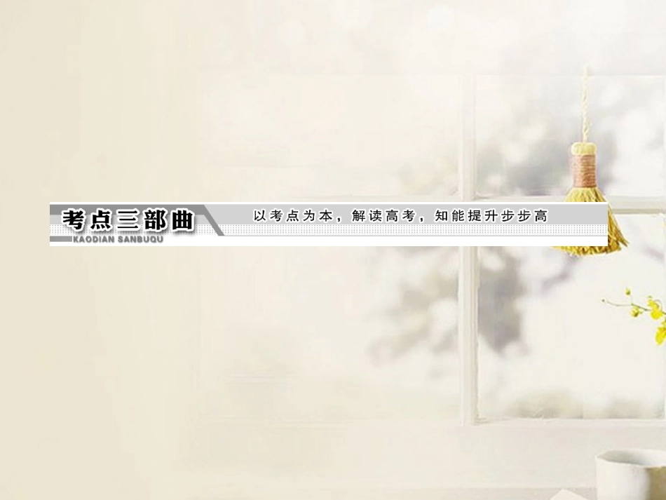 【三维设计】2013届高考语文总复习资料-专题八-第二讲-语言课件-_第3页