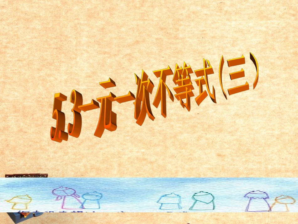 浙江省杭州市萧山区党湾镇初级中学八年级数学上册《5.3一元一次不等式(三)》课件-浙教版_第1页