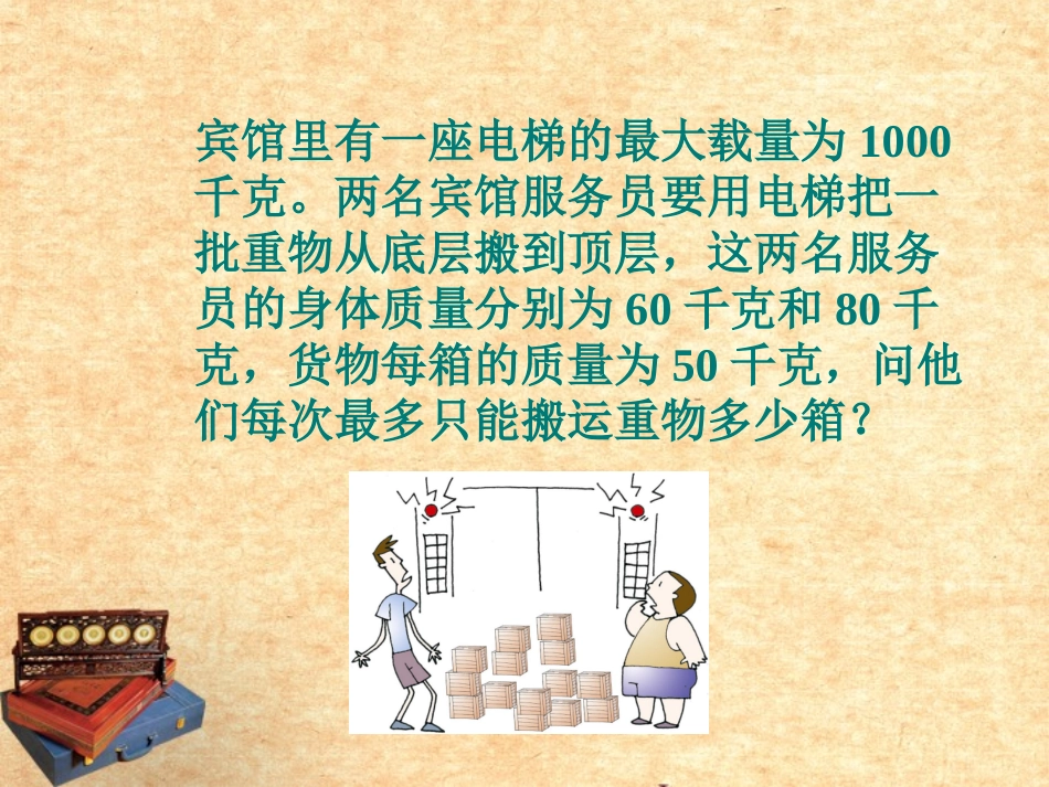 浙江省杭州市萧山区党湾镇初级中学八年级数学上册《5.3一元一次不等式(三)》课件-浙教版_第3页
