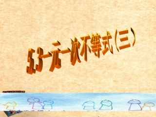 浙江省杭州市萧山区党湾镇初级中学八年级数学上册《5.3一元一次不等式(三)》课件-浙教版