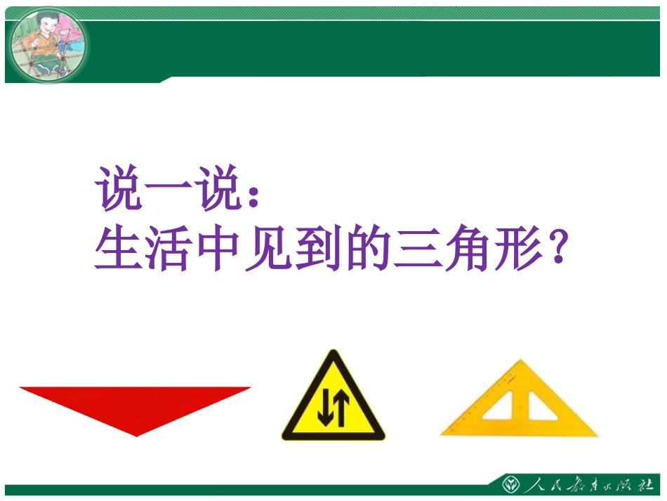 人教2011版小学数学四年级三角形-(2)_第3页