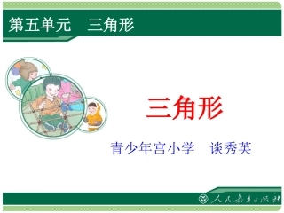 人教2011版小学数学四年级三角形-(2)