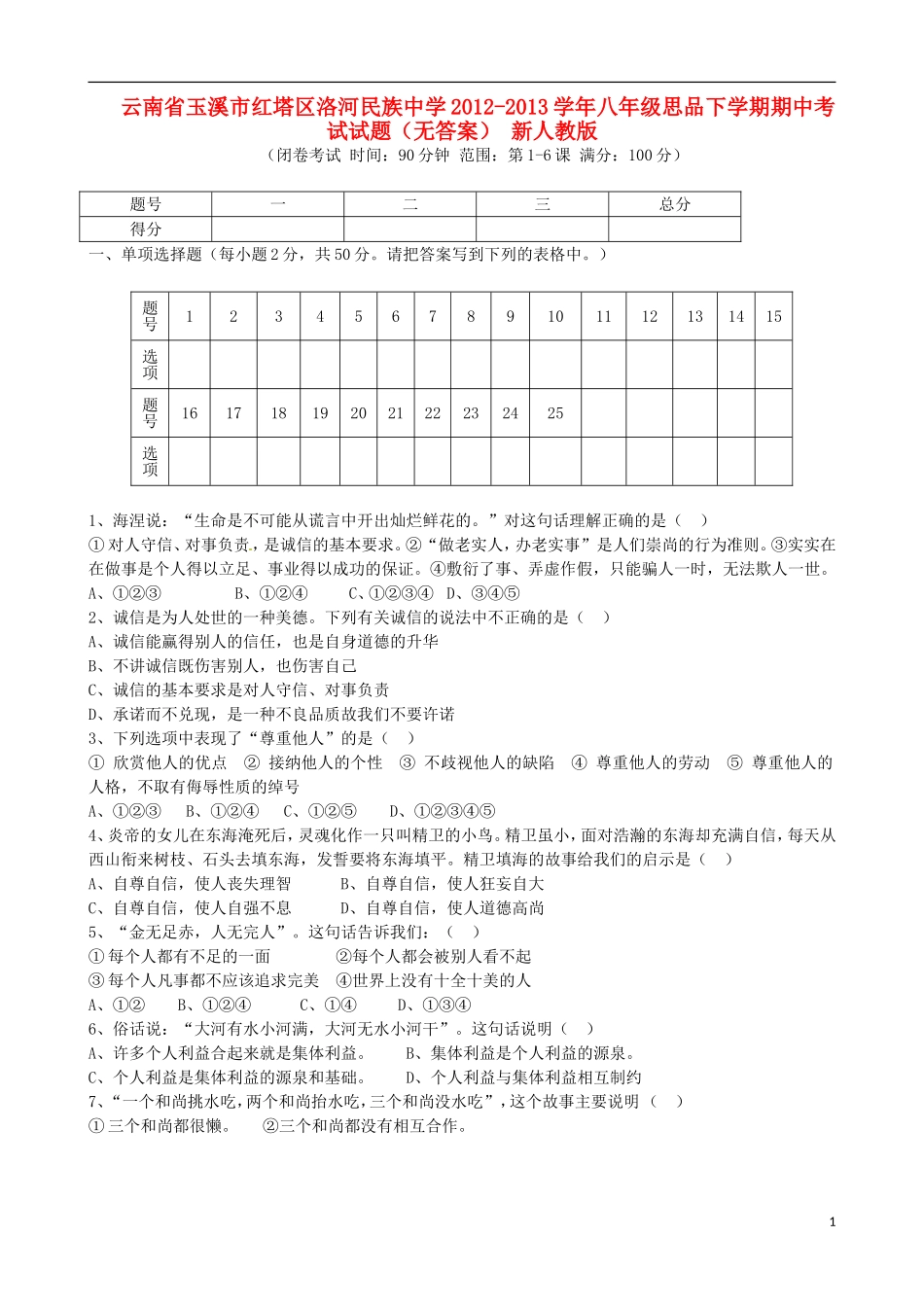 云南省玉溪市红塔区洛河民族中学2012-2013学年八年级思品下学期期中考试试题(无答案)-新人教版_第1页