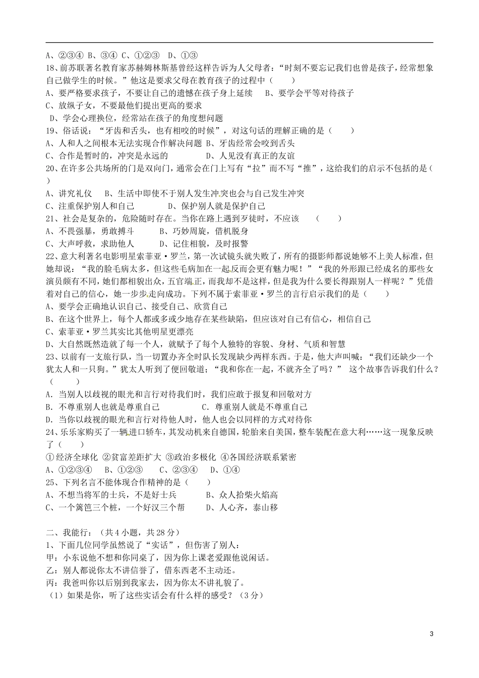 云南省玉溪市红塔区洛河民族中学2012-2013学年八年级思品下学期期中考试试题(无答案)-新人教版_第3页