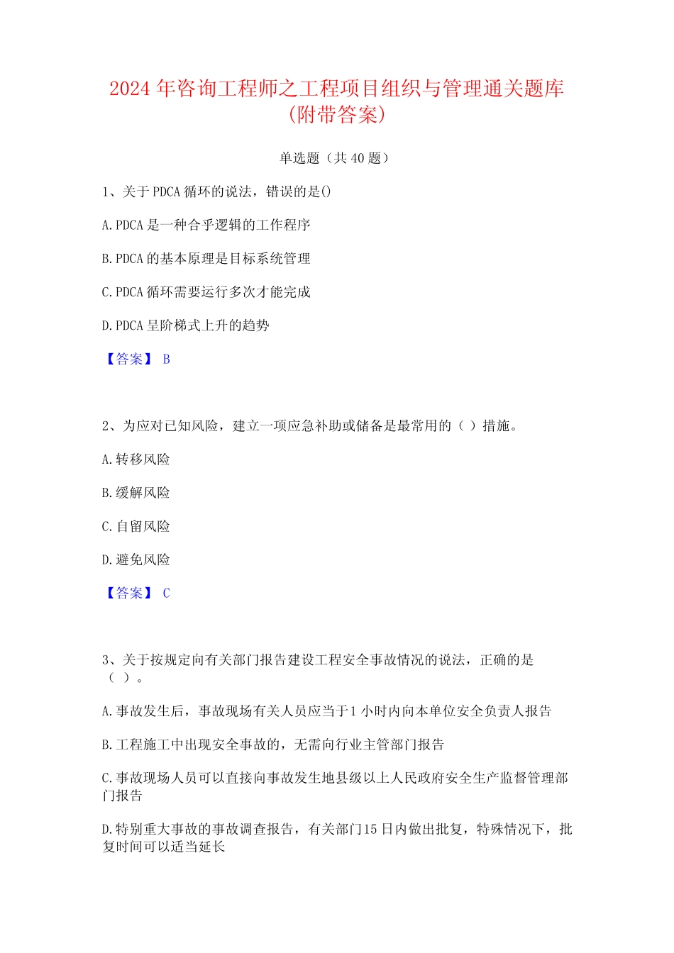 2024年咨询工程师之工程项目组织与管理通关题库(附带答案) _第1页