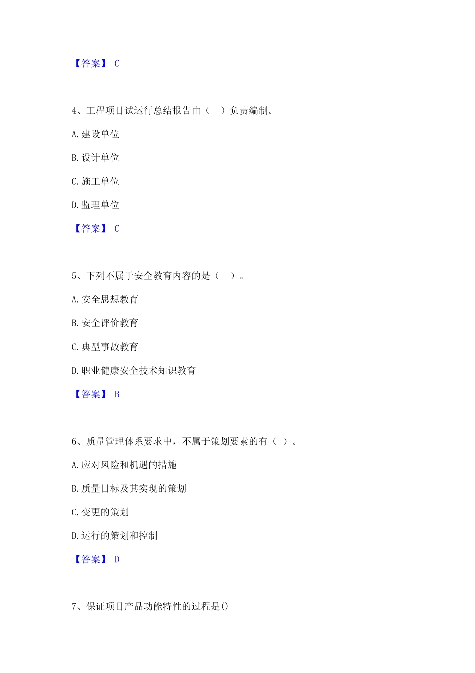 2024年咨询工程师之工程项目组织与管理通关题库(附带答案) _第2页