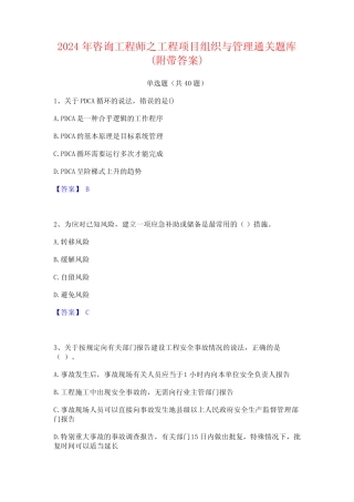 2024年咨询工程师之工程项目组织与管理通关题库(附带答案) 