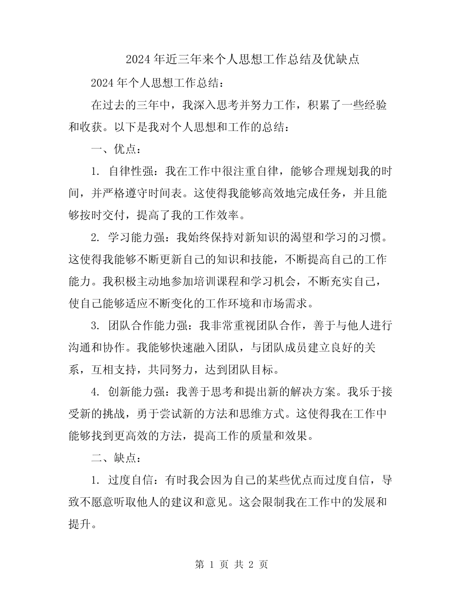 2024年近三年来个人思想工作总结及优缺点_第1页