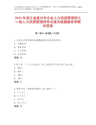2024年浙江省嘉兴市企业人力资源管理师之一级人力资源管理师考试通关秘籍题库带解析答案