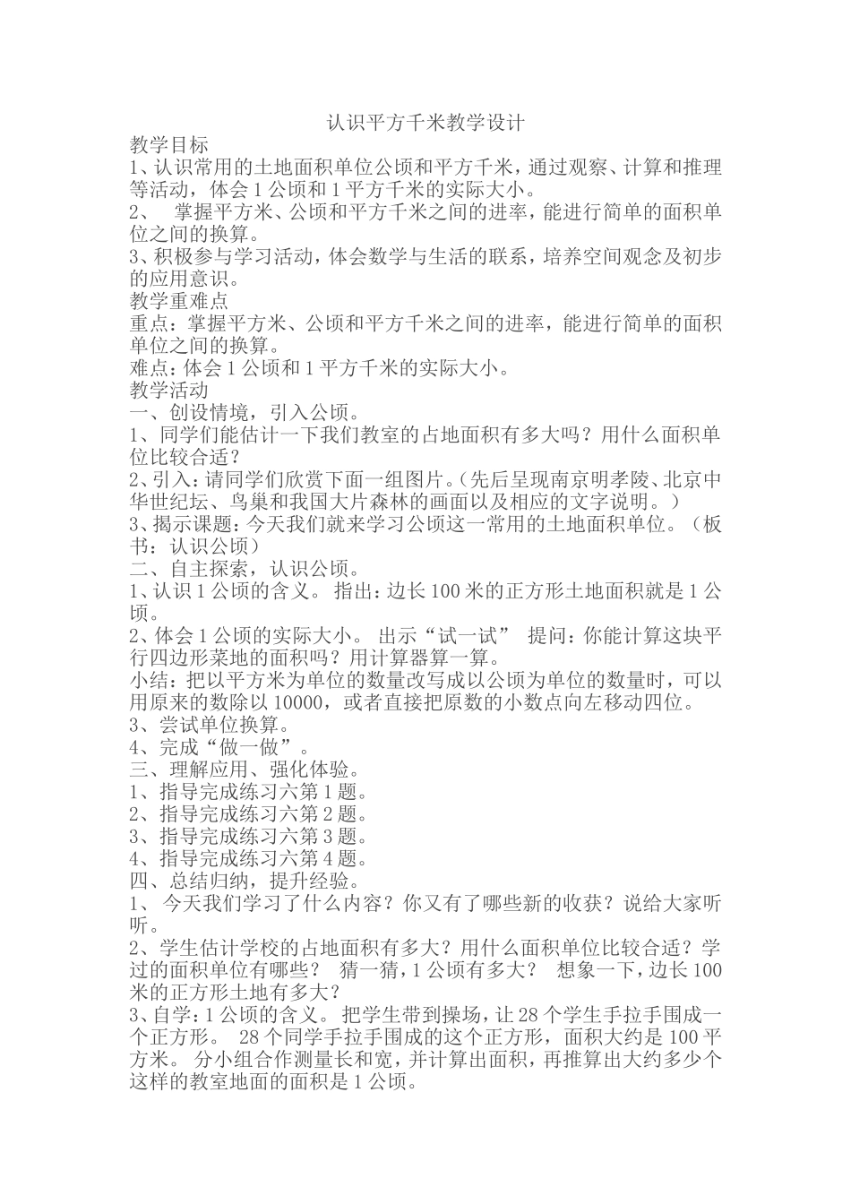 小学人教四年级数学平方千米的认识_第1页