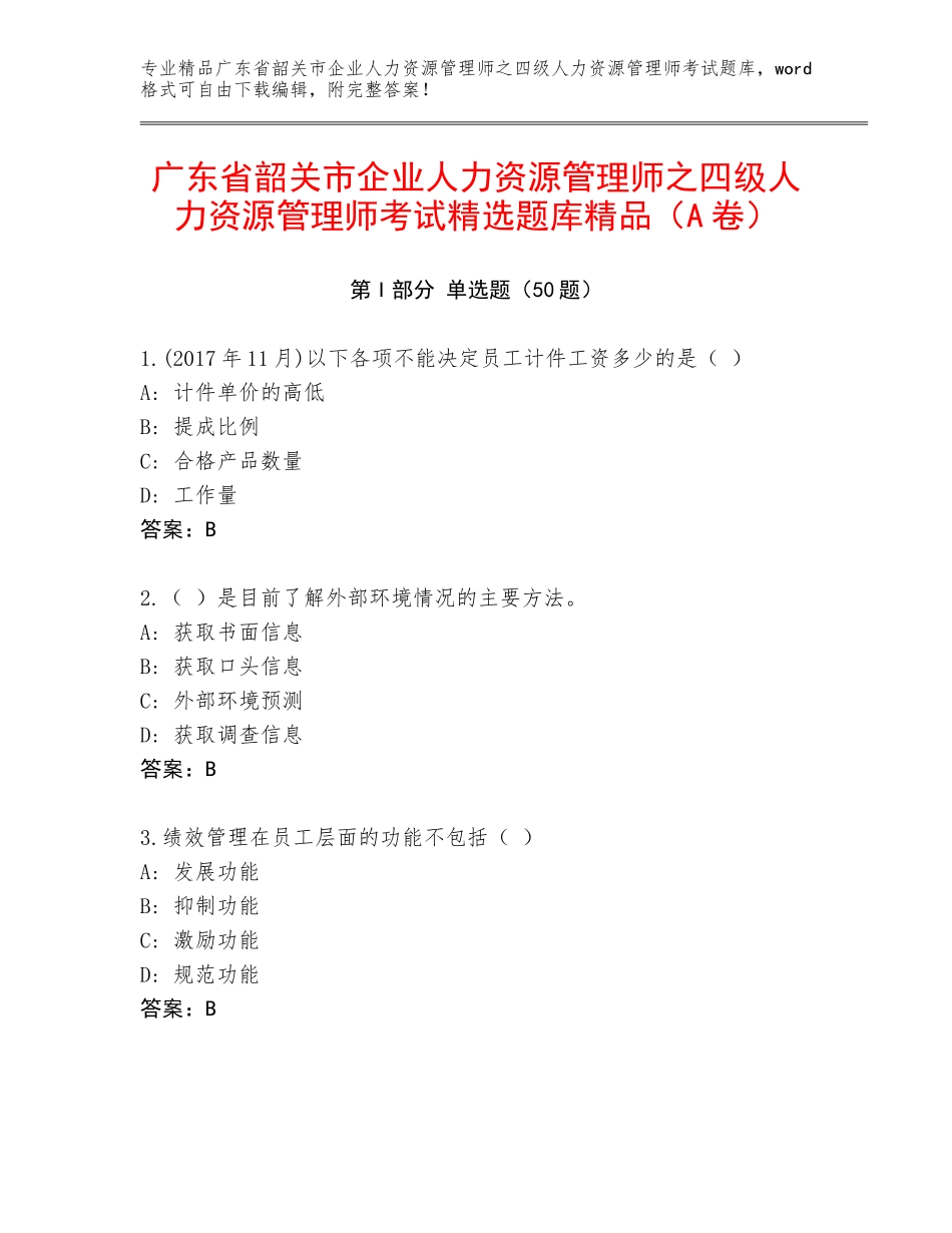 广东省韶关市企业人力资源管理师之四级人力资源管理师考试精选题库精品（A卷）_第1页