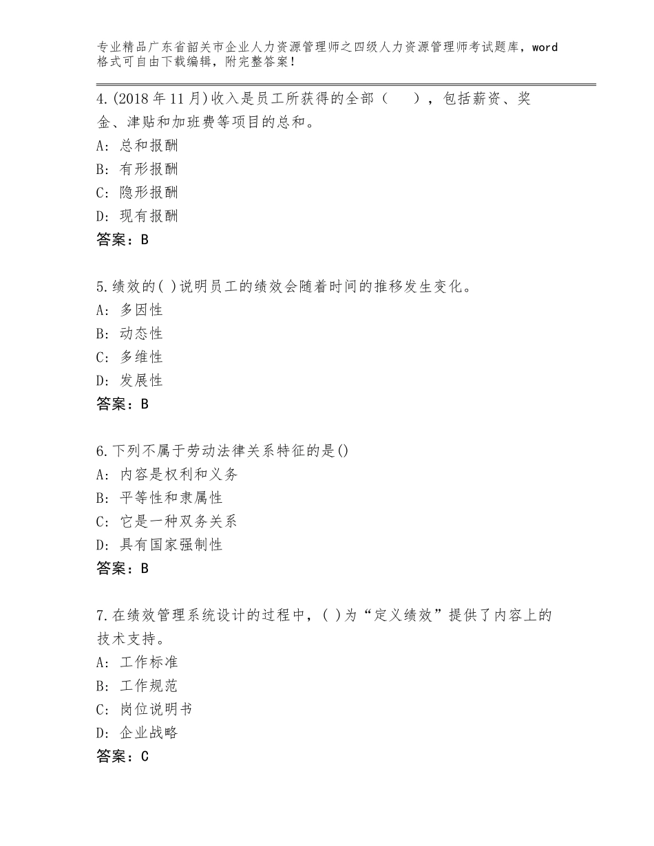 广东省韶关市企业人力资源管理师之四级人力资源管理师考试精选题库精品（A卷）_第2页