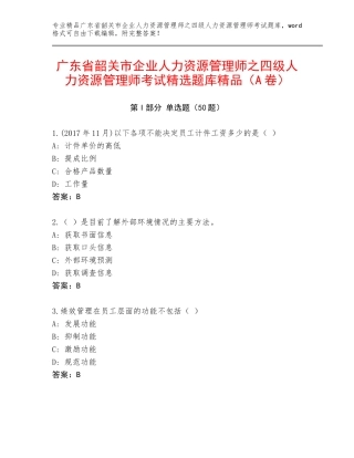 广东省韶关市企业人力资源管理师之四级人力资源管理师考试精选题库精品（A卷）