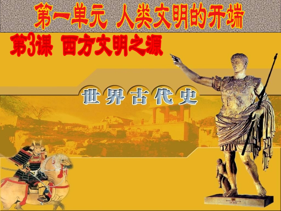 第3课-西方文明之源_第3页