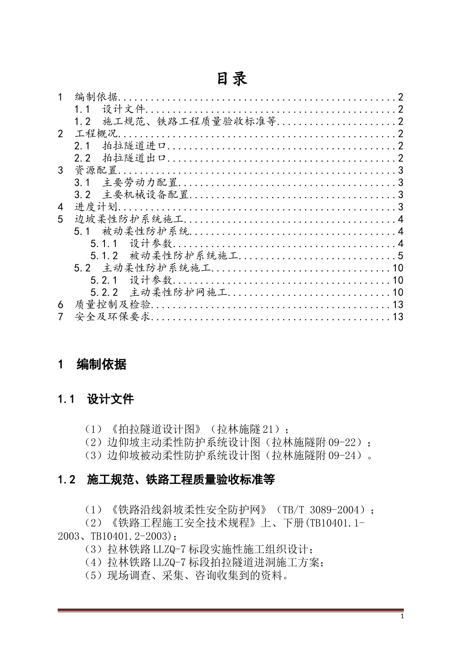 拍拉隧道边坡柔性防护系统施工方案_第1页