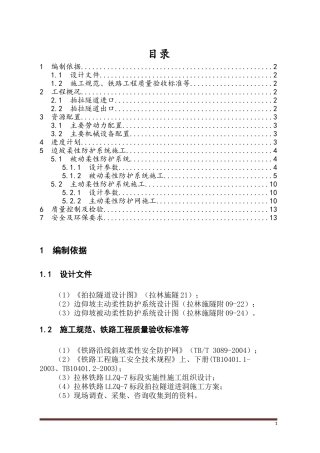 拍拉隧道边坡柔性防护系统施工方案