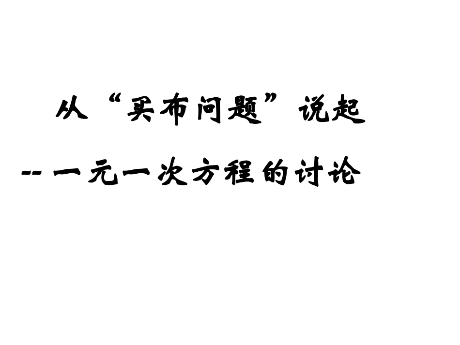 广东省湛江一中锦绣华景学校七年级数学上册《从买布问题说起-元一次方程的讨论》课件(1)-新人教版_第1页