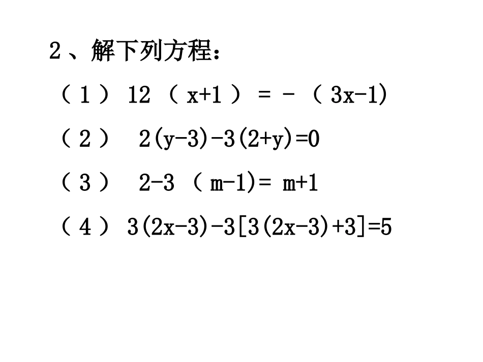 广东省湛江一中锦绣华景学校七年级数学上册《从买布问题说起-元一次方程的讨论》课件(1)-新人教版_第3页