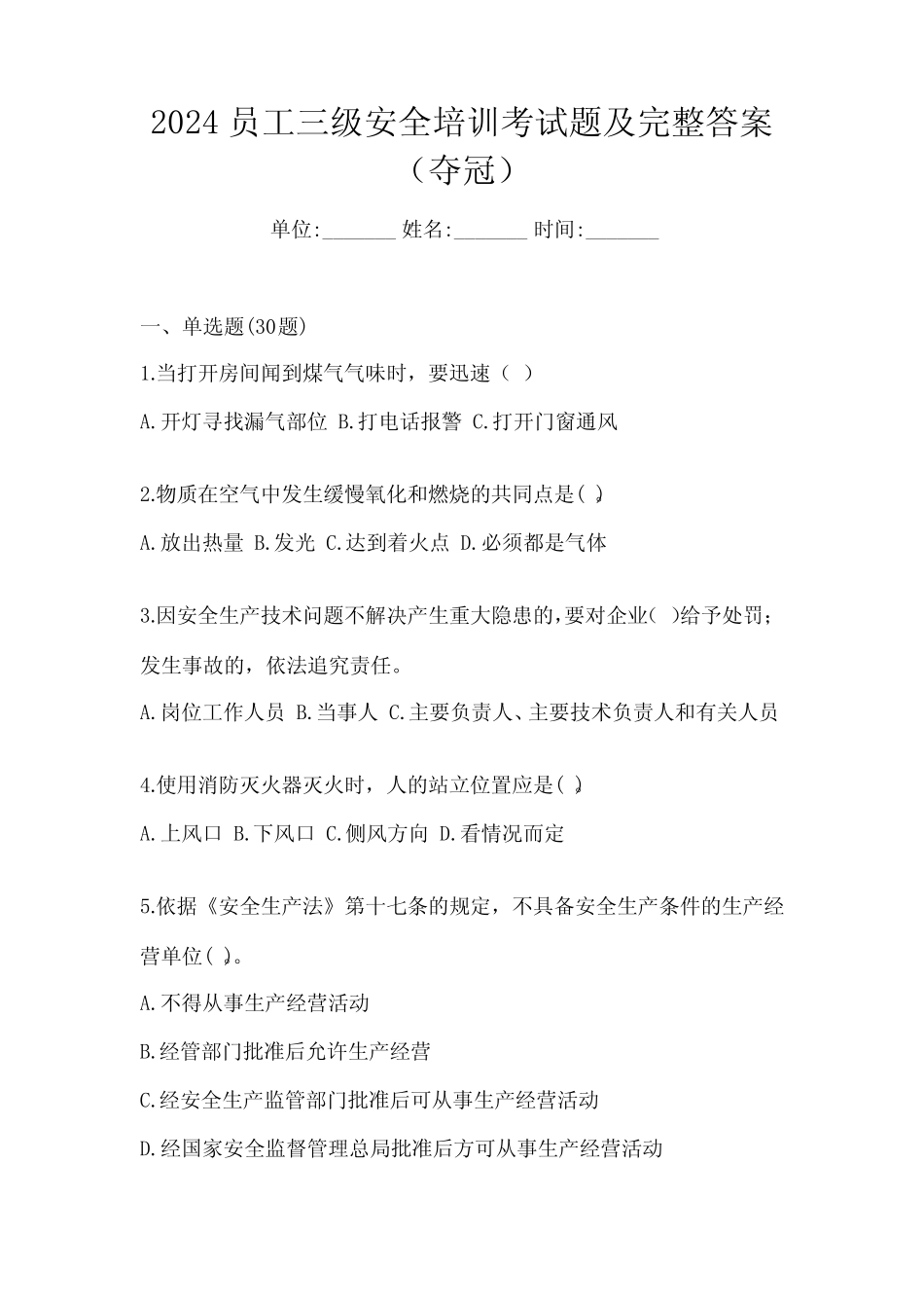 2024员工三级安全培训考试题及完整答案(夺冠) _第1页