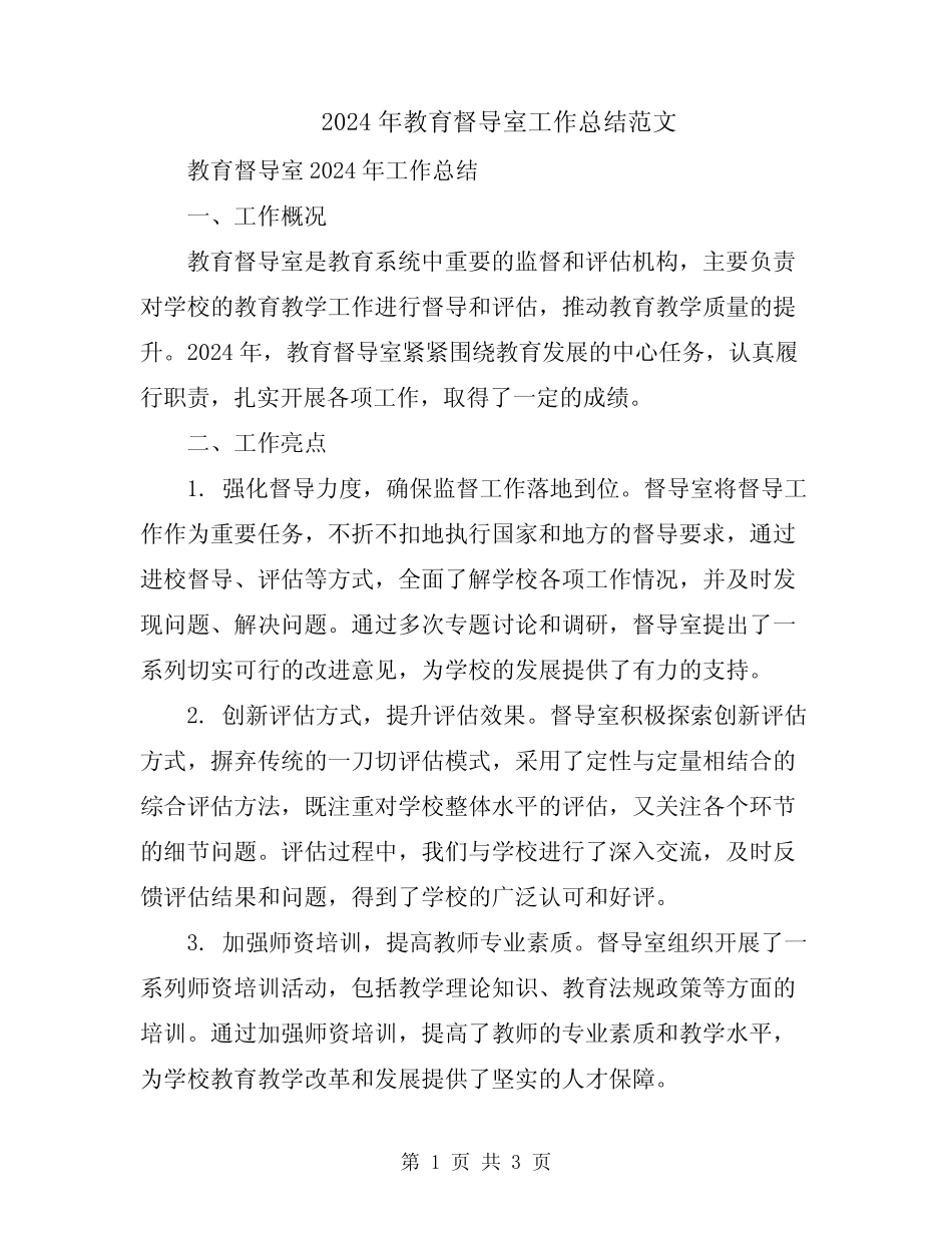 2024年教育督导室工作总结范文 _第1页