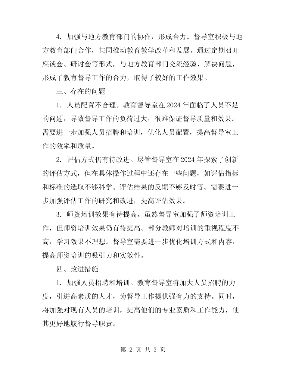 2024年教育督导室工作总结范文 _第2页