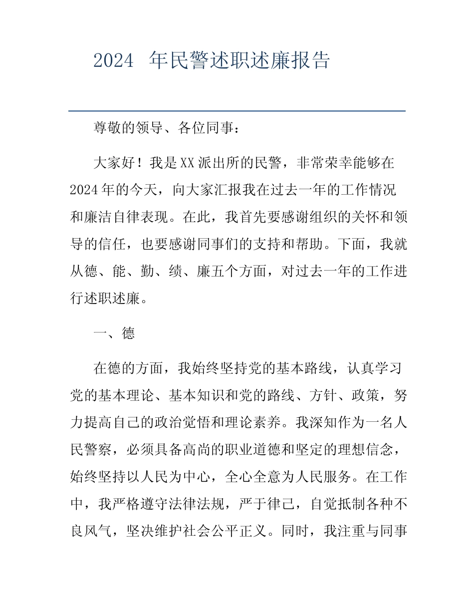 2024年民警述职述廉报告_第1页