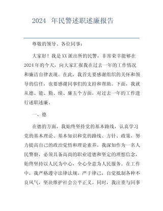 2024年民警述职述廉报告