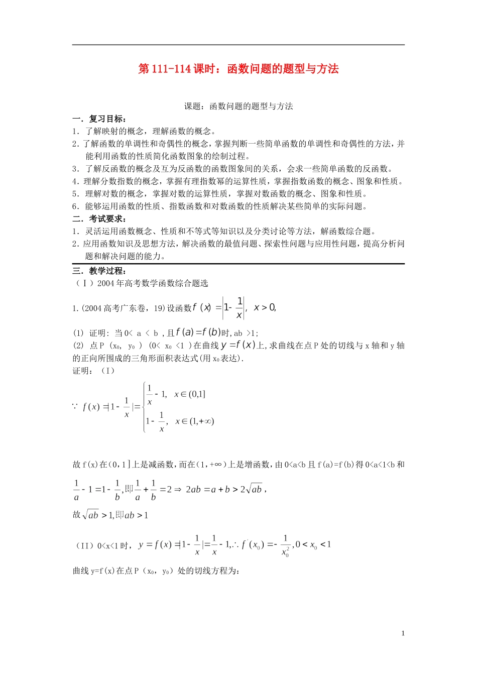 2012届高考数学复习-第111-114课时函数问题的题型与方法名师精品教案-新人教A版_第1页