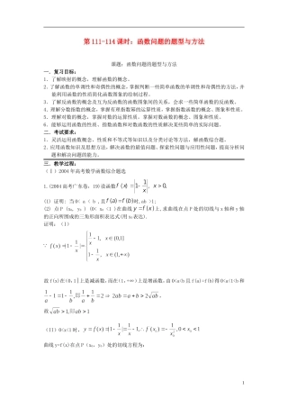 2012届高考数学复习-第111-114课时函数问题的题型与方法名师精品教案-新人教A版