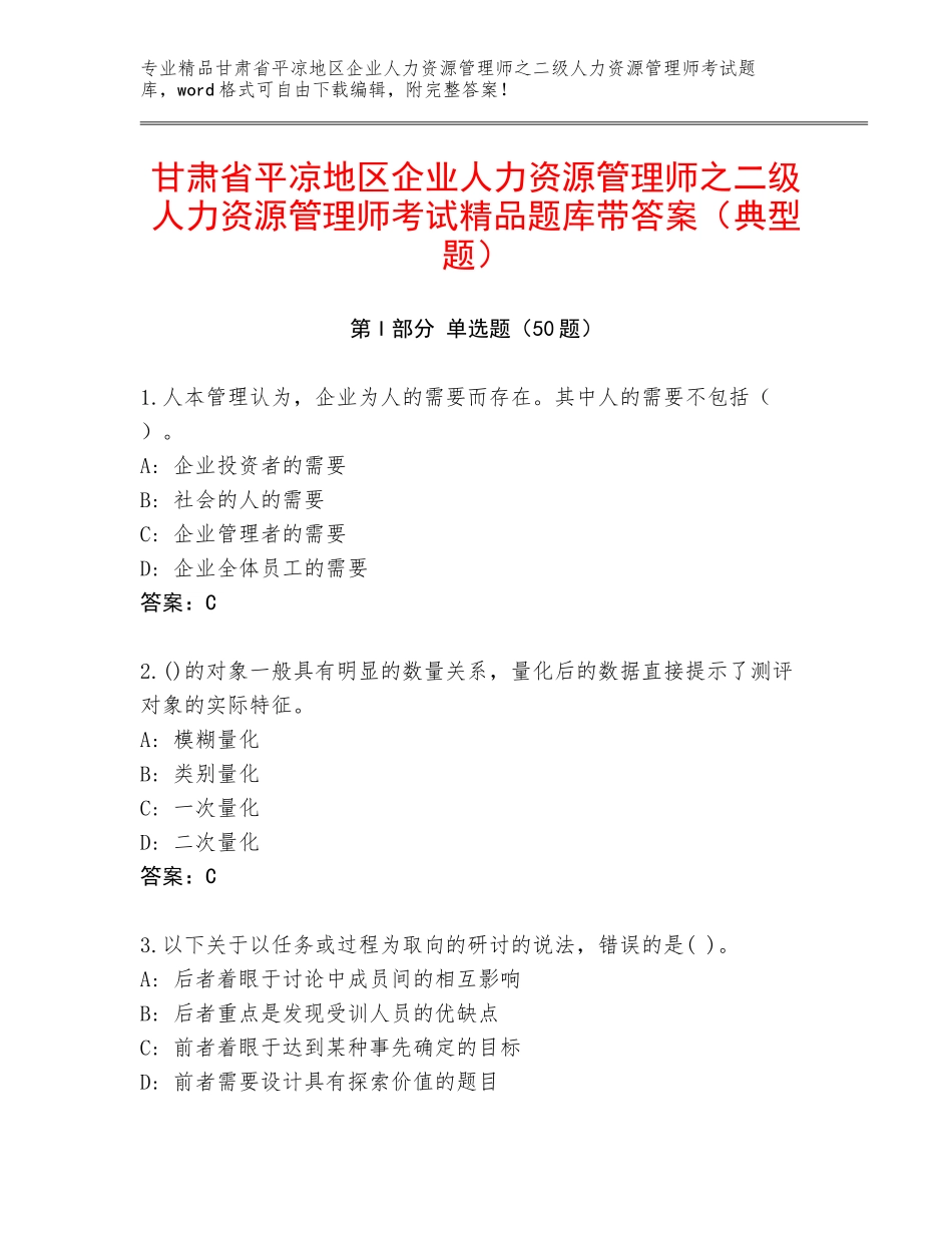 甘肃省平凉地区企业人力资源管理师之二级人力资源管理师考试精品题库带答案（典型题）_第1页