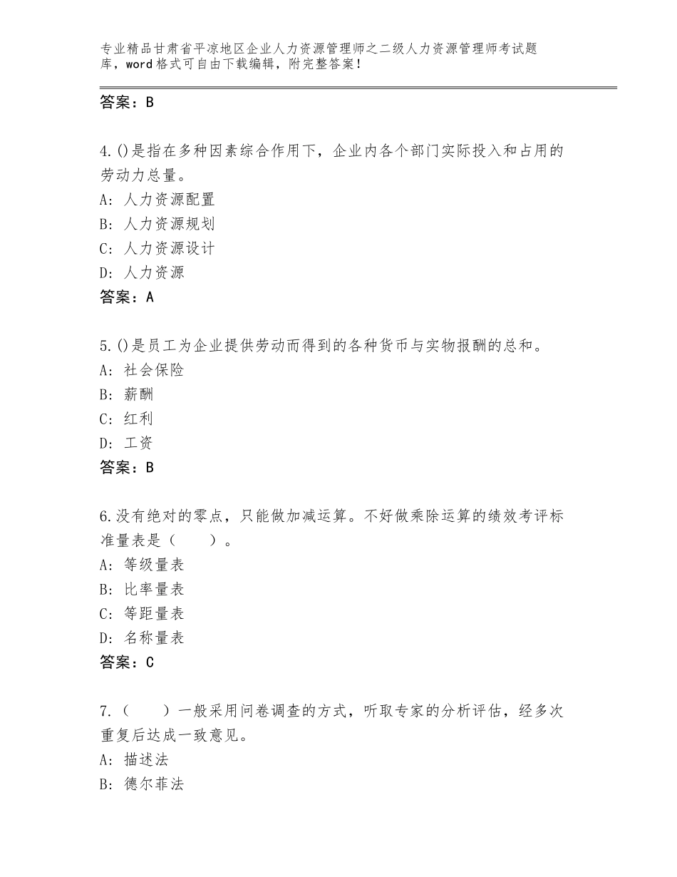 甘肃省平凉地区企业人力资源管理师之二级人力资源管理师考试精品题库带答案（典型题）_第2页