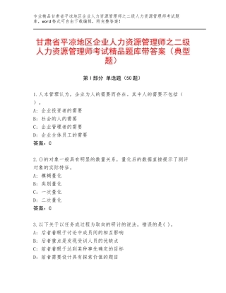 甘肃省平凉地区企业人力资源管理师之二级人力资源管理师考试精品题库带答案（典型题）
