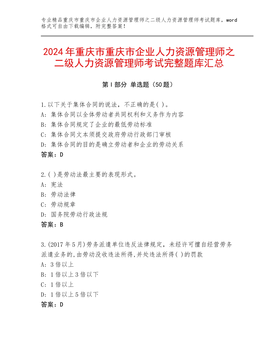 2024年重庆市重庆市企业人力资源管理师之二级人力资源管理师考试完整题库汇总_第1页