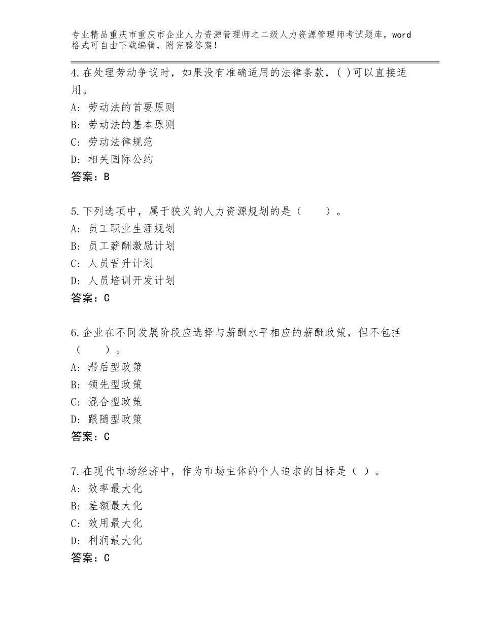 2024年重庆市重庆市企业人力资源管理师之二级人力资源管理师考试完整题库汇总_第2页