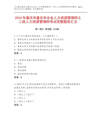 2024年重庆市重庆市企业人力资源管理师之二级人力资源管理师考试完整题库汇总