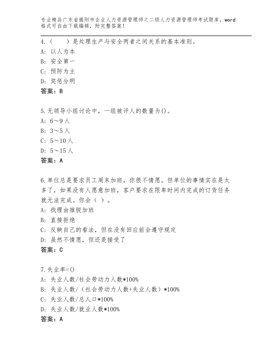 广东省揭阳市企业人力资源管理师之二级人力资源管理师考试完整版附答案【B卷】_第2页