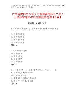 广东省揭阳市企业人力资源管理师之二级人力资源管理师考试完整版附答案【B卷】