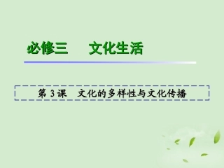 福建省2013届高考政治一轮总复习-第3课-文化的多样性与文化传播课件-新人教版必修3