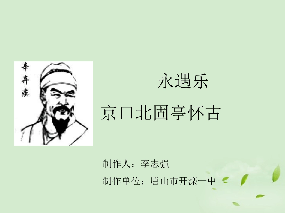 【2012年暑假总动员】高中语文-3.4《永遇乐-京口北固亭怀古》课件4-苏教版必修2_第1页