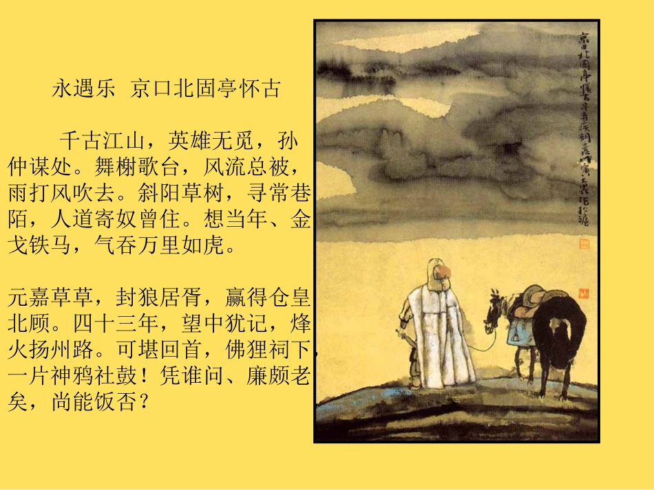 【2012年暑假总动员】高中语文-3.4《永遇乐-京口北固亭怀古》课件4-苏教版必修2_第2页